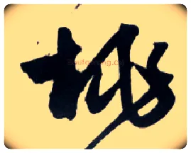 桃毛笔草书写法,摘自明王铎草书诗卷