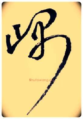 嵎毛笔草书写法,摘自明王铎草书诗卷