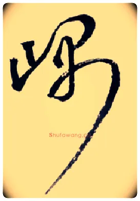 嵎毛笔草书写法,摘自明王铎草书诗卷