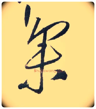 集毛笔草书写法,摘自明王铎草书诗卷