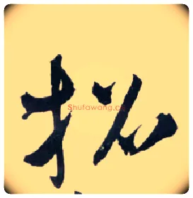 招毛笔草书写法,摘自明王铎草书诗卷