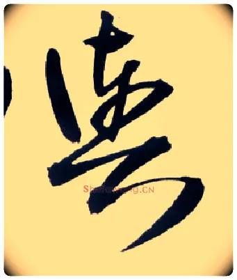舆毛笔草书写法,摘自明王铎草书诗卷