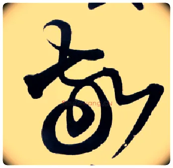 敬毛笔草书写法,摘自明王铎草书诗卷