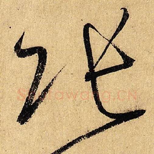 怀素毛笔草书张字的写法,摘自怀素书法作品自叙帖