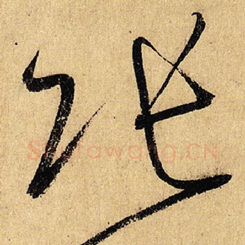 怀素毛笔草书张字的写法,摘自怀素书法作品自叙帖
