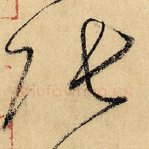 怀素毛笔草书张字的写法,摘自怀素书法作品自叙帖