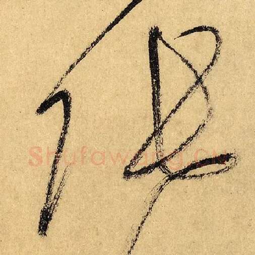 怀素毛笔草书张字的写法,摘自怀素书法作品自叙帖