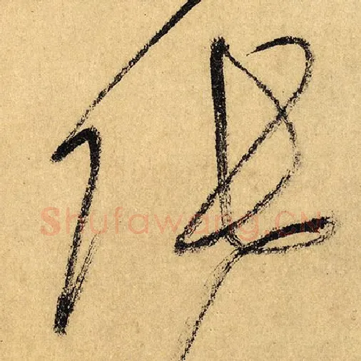 怀素毛笔草书张字的写法,摘自怀素书法作品自叙帖