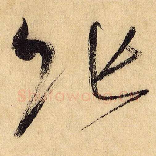 怀素毛笔草书张字的写法,摘自怀素书法作品自叙帖