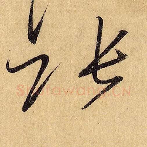 怀素毛笔草书张字的写法,摘自怀素书法作品自叙帖