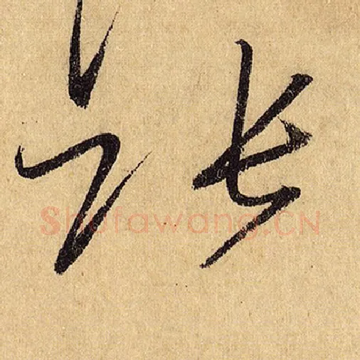怀素毛笔草书张字的写法,摘自怀素书法作品自叙帖