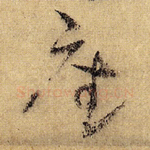怀素毛笔草书座字的写法,摘自怀素书法作品自叙帖