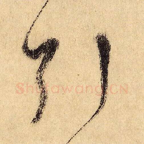 怀素毛笔草书引字的写法,摘自怀素书法作品自叙帖