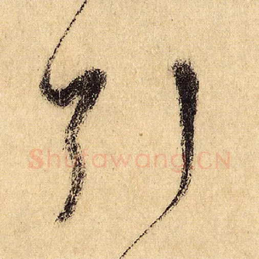 怀素毛笔草书引字的写法,摘自怀素书法作品自叙帖