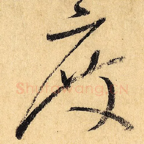 怀素毛笔草书度字的写法,摘自怀素书法作品自叙帖