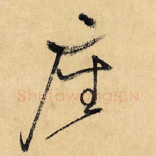 怀素毛笔草书座字的写法,摘自怀素书法作品自叙帖
