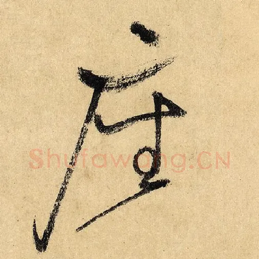 怀素毛笔草书座字的写法,摘自怀素书法作品自叙帖