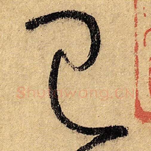 怀素毛笔草书巳字的写法,摘自怀素书法作品自叙帖