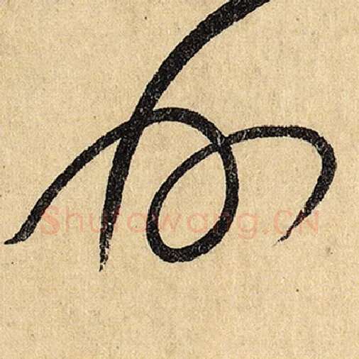 怀素毛笔草书州字的写法,摘自怀素书法作品自叙帖