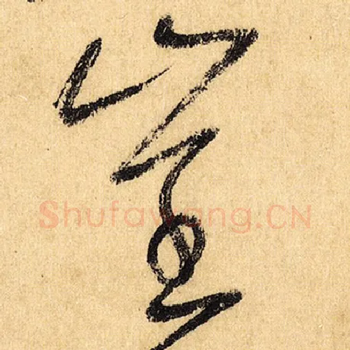 怀素毛笔草书崔字的写法,摘自怀素书法作品自叙帖