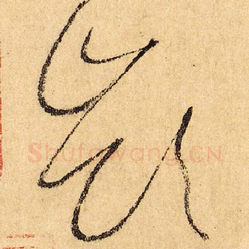 怀素毛笔草书岭字的写法,摘自怀素书法作品自叙帖