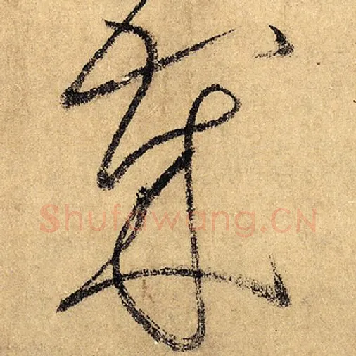 怀素毛笔草书岁字的写法,摘自怀素书法作品自叙帖