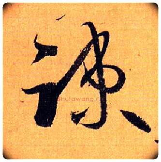 疏毛笔草书写法,摘自唐孙过庭书谱