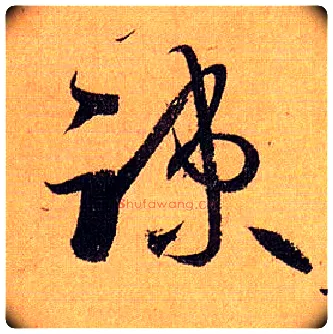 疏毛笔草书写法,摘自唐孙过庭书谱