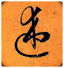 述毛笔草书写法,摘自唐孙过庭书谱