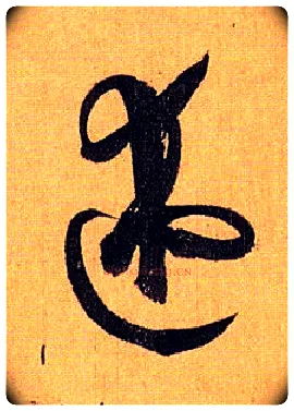 述毛笔草书写法,摘自唐孙过庭书谱