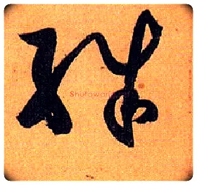 殊毛笔草书写法,摘自唐孙过庭书谱
