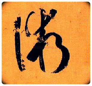 术毛笔草书写法,摘自唐孙过庭书谱
