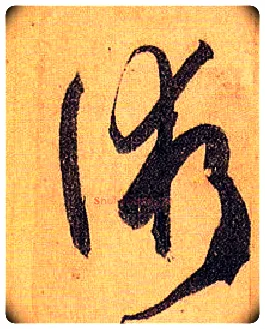 术毛笔草书写法,摘自唐孙过庭书谱