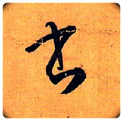 書毛笔草书写法,摘自唐孙过庭书谱