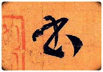 書毛笔草书写法,摘自唐孙过庭书谱