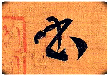 書毛笔草书写法,摘自唐孙过庭书谱