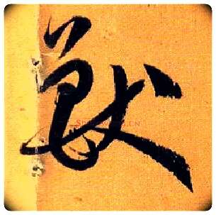 兽毛笔草书写法,摘自唐孙过庭书谱
