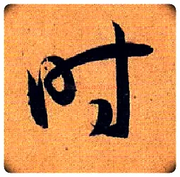 時毛笔草书写法,摘自唐孙过庭书谱