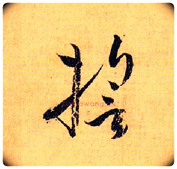 誓毛笔草书写法,摘自唐孙过庭书谱