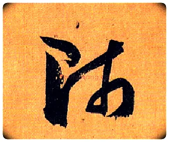 师毛笔草书写法,摘自唐孙过庭书谱