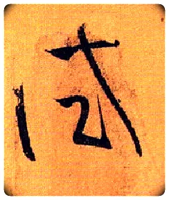试毛笔草书写法,摘自唐孙过庭书谱