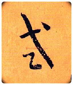 式毛笔草书写法,摘自唐孙过庭书谱