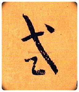 式毛笔草书写法,摘自唐孙过庭书谱