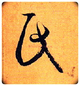 氏毛笔草书写法,摘自唐孙过庭书谱