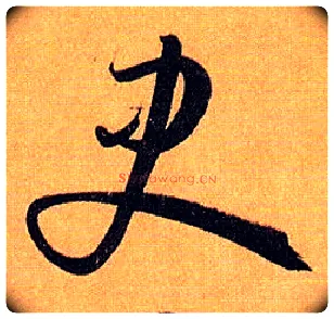 史毛笔草书写法,摘自唐孙过庭书谱