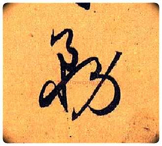 务毛笔草书写法,摘自唐孙过庭书谱