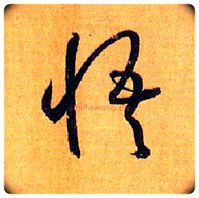 悟毛笔草书写法,摘自唐孙过庭书谱