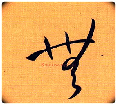 無毛笔草书写法,摘自唐孙过庭书谱