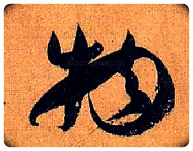 物毛笔草书写法,摘自唐孙过庭书谱