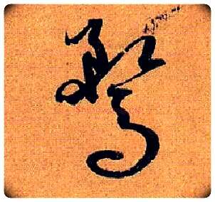 鹜毛笔草书写法,摘自唐孙过庭书谱